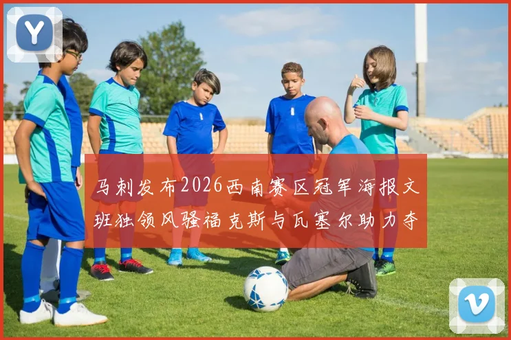 马刺发布2026西南赛区冠军海报文班独领风骚福克斯与瓦塞尔助力夺冠