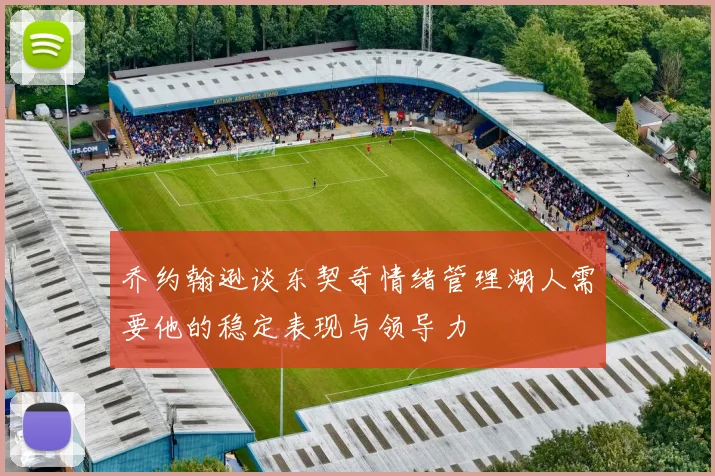乔约翰逊谈东契奇情绪管理湖人需要他的稳定表现与领导力