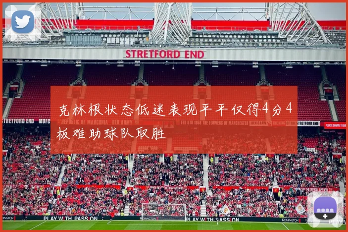 克林根状态低迷表现平平仅得4分4板难助球队取胜