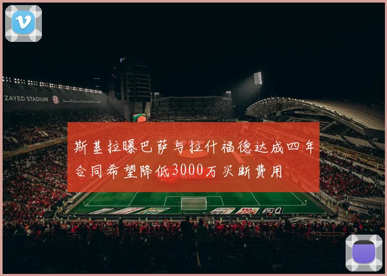 斯基拉曝巴萨与拉什福德达成四年合同希望降低3000万买断费用