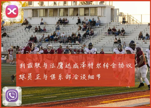 利兹联与法鹰达成泽特尔转会协议球员正与俱乐部洽谈细节