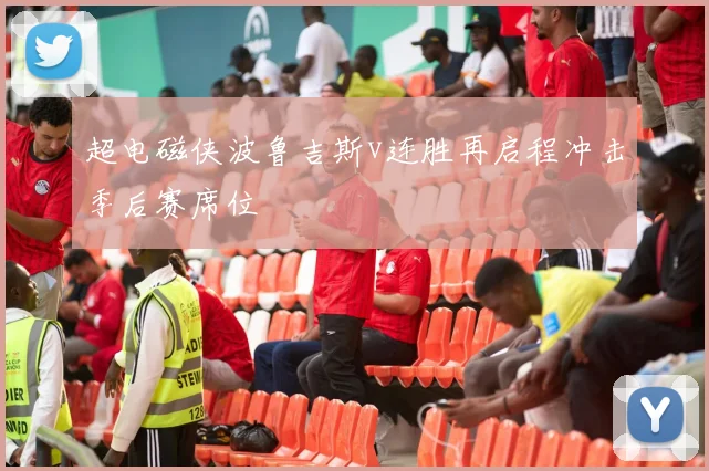 超电磁侠波鲁吉斯v连胜再启程冲击季后赛席位