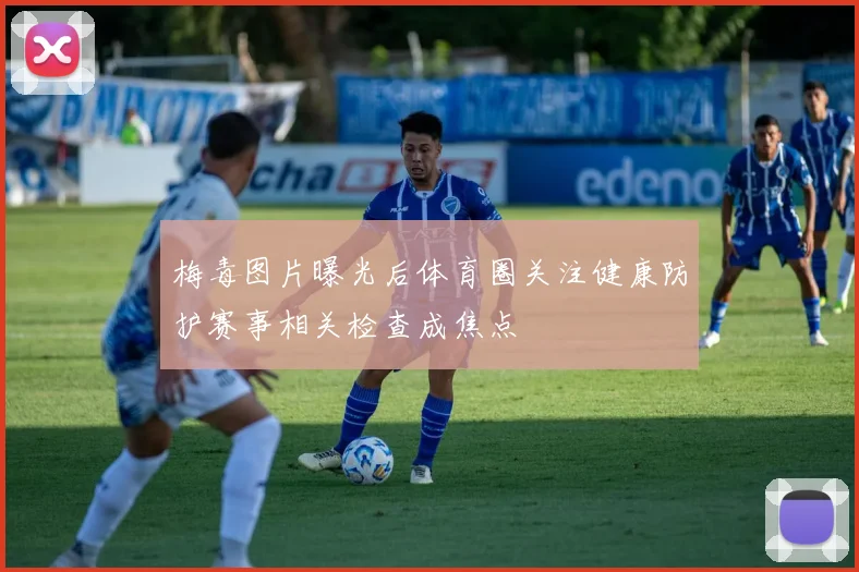 梅毒图片曝光后体育圈关注健康防护赛事相关检查成焦点
