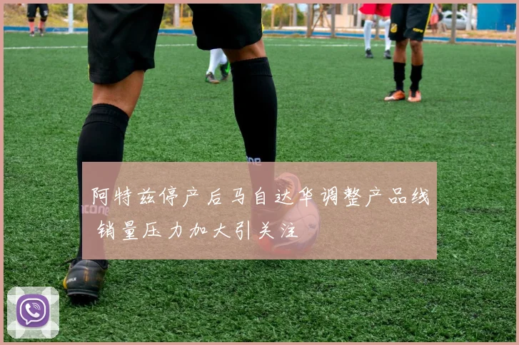 阿特兹停产后马自达华调整产品线 销量压力加大引关注