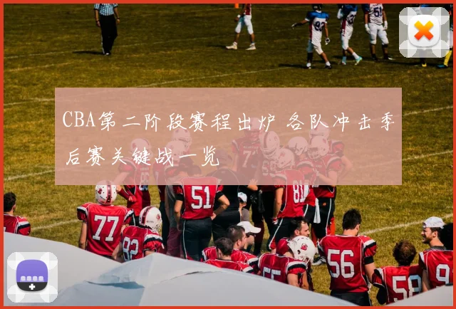 CBA第二阶段赛程出炉 各队冲击季后赛关键战一览