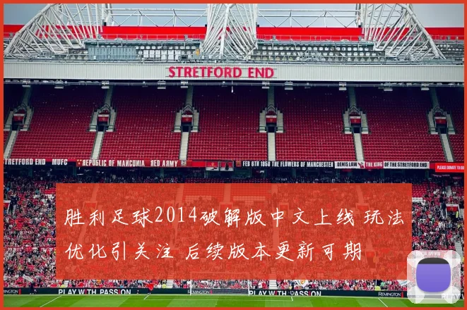 胜利足球2014破解版中文上线 玩法优化引关注 后续版本更新可期