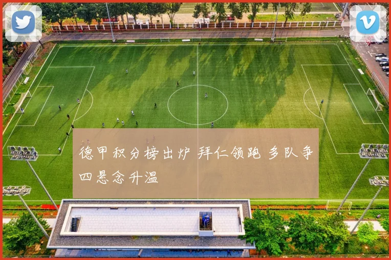 德甲积分榜出炉 拜仁领跑 多队争四悬念升温