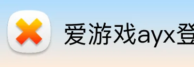 爱游戏ayx登录入口 Logo